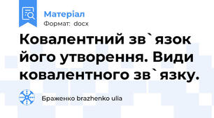 Ковалентний зв`язок його утворення. Види ковалентного зв`язку.