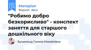 "Робимо добро безкорисливо" - конспект заняття для старшого дошкільного віку