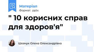 " 10 корисних справ для здоров'я"