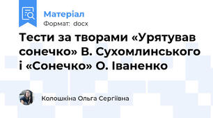 Тести за творами «Урятував сонечко» В. Сухомлинського і «Сонечко» О. Іваненко