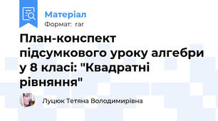 План-конспект підсумкового уроку алгебри у 8 класі: "Квадратні рівняння"