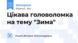 Цікава головоломка на тему "Зима"