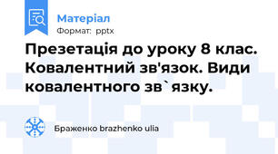 Презетація до уроку 8 клас. Ковалентний зв'язок. Види ковалентного зв`язку.