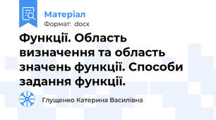 Функції. Область визначення та область значень функції. Способи задання функції.