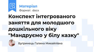 Конспект інтегрованого заняття для молодшого дошкільного віку "Мандруємо у білу казку"