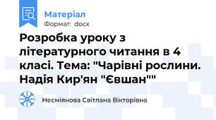 Розробка уроку з літературного читання в 4 класі. Тема: "Чарівні рослини. Надія Кир'ян "Євшан""