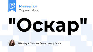 "Оскар"