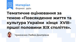 Тематичне оцінювання за темою «Повсякденне життя та культура України  кінця  XVIII– пршої половини ХІХ століття».