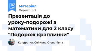 Презентація до уроку-подорожі з математики для 2 класу "Подорож краплинки"