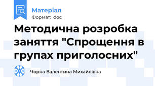 Методична розробка заняття "Спрощення в групах приголосних"