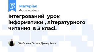 Інтегрований  урок інформатики , літературного читання  в 3 класі.