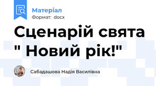 Сценарій свята " Новий рік!"