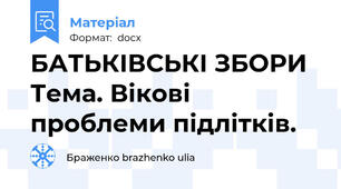 БАТЬКІВСЬКІ ЗБОРИ Тема. Вікові проблеми підлітків.