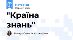 "Країна знань"