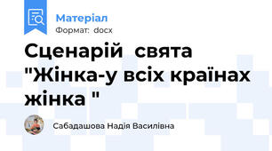 Сценарій  свята "Жінка-у всіх країнах жінка "
