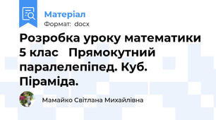 Розробка уроку математики 5 клас   Прямокутний паралелепіпед. Куб. Піраміда.
