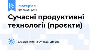Сучасні продуктивні технології (проєкти)