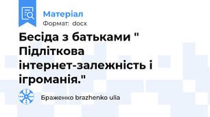 Бесіда з батьками " Підліткова інтернет-залежність і ігроманія."