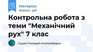 Контрольна робота з теми "Механічний рух" 7 клас