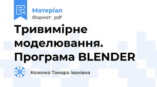 Тривимірне моделювання. Програма BLENDER