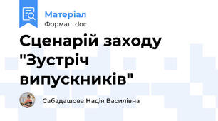 Сценарій заходу "Зустріч випускників"