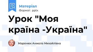 Урок "Моя країна -Україна"