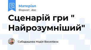 Сценарій гри " Найрозумніший"