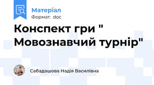 Конспект гри " Мовознавчий турнір"