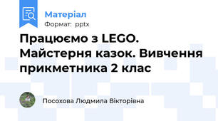 Працюємо з LEGO. Майстерня казок. Вивчення прикметника 2 клас