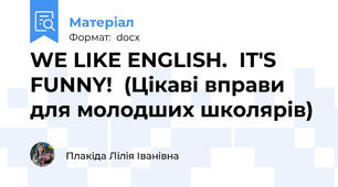 WE LIKE ENGLISH.  IT'S FUNNY!  (Цікаві вправи для молодших школярів)