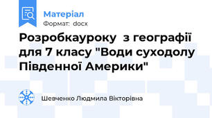 Розробкауроку  з географії для 7 класу "Води суходолу Південної Америки"
