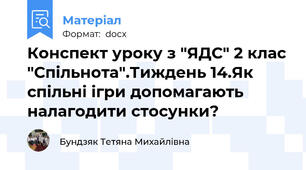 Конспект уроку з "ЯДС" 2 клас "Спільнота".Тиждень 14.Як спільні ігри допомагають налагодити стосунки?