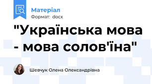 "Українська мова - мова солов'їна"
