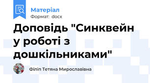 Доповідь "Синквейн  у роботі з дошкільниками"