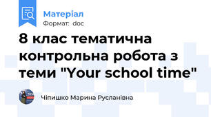 8 клас тематична контрольна робота з теми "Your school time"