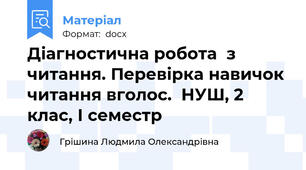 Діагностична робота  з читання. Перевірка навичок читання вголос.  НУШ, 2 клас, І семестр