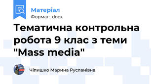 Тематична контрольна робота 9 клас з теми "Mass media"