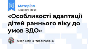 «Особливості адаптації дітей раннього віку до умов ЗДО»