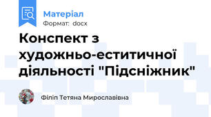Конспект з художньо-еститичної діяльності "Підсніжник"