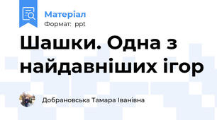 Шашки. Одна з найдавніших ігор