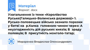 Узагальнення із теми «Королівство Руське(Галицько-Волинська держава)» 1. Русько-половецьке військо зазнало поразки у битві на  р.Калка  головним чином через: А  неузгодженість дій руських князів; Б  зраду половців; В  присутність монголо-татар;