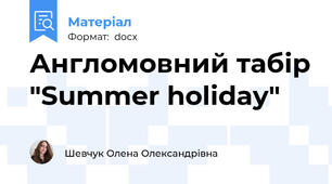 Англомовний табір "Summer holiday"