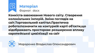 Конкіста-завоювання Нового світу. Створення колоніальних імперій. Зміна поглядів на світ.Торговельний капітал.Практична робота:позначити на контурній карті об’єкти,що відображають просторове розширення впливу європейської цивілізації на світ
