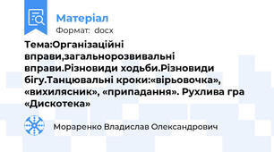 Тема:Організаційні вправи,загальнорозвивальні вправи.Різновиди ходьби.Різновиди бігу.Танцювальні кроки:«вірьовочка», «вихилясник», «припадання». Рухлива гра «Дискотека»