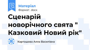 Сценарій новорічного свята " Казковий Новий рік"