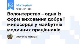 Волонтерство – одна із форм виховання добра і милосердя у майбутніх медичних працівників
