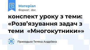 конспект уроку з теми:  «Розв’язування задач з теми  «Многокутники»»