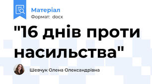 "16 днів проти насильства"
