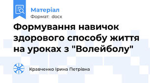 Формування навичок здорового способу життя на уроках з "Волейболу"