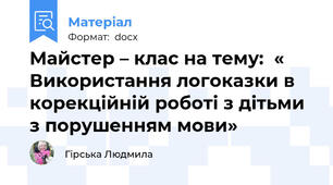 Майстер – клас на тему:  « Використання логоказки в корекційній роботі з дітьми з порушенням мови»